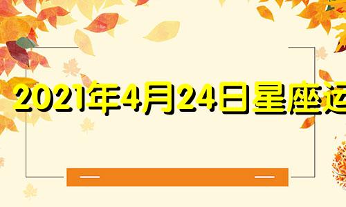 2021年4月24日星座运势 20年4月14日运势分析