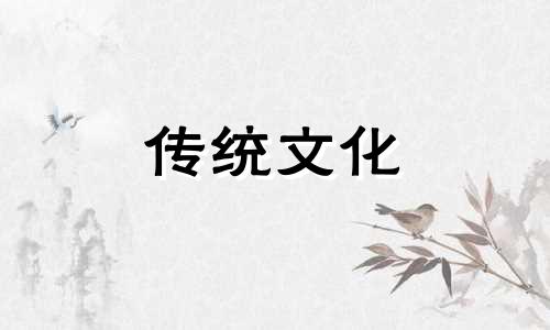 八字中的二十一个富贵日柱是什么