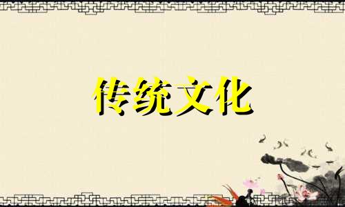 天干五合地支六冲口诀 地支六冲口诀断祸福吉