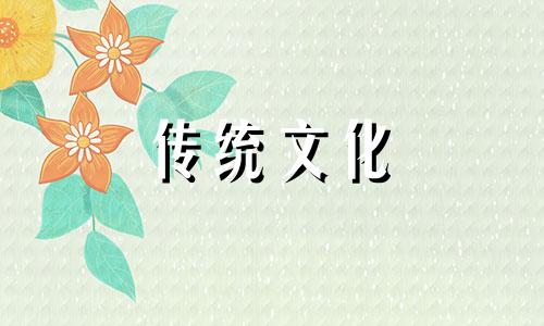 什么样八字有桃花运呢 什么八字的人桃花运好