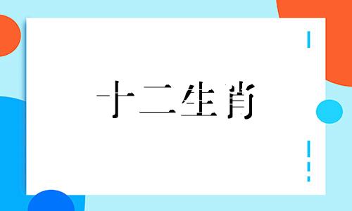 属鼠的人容易上当受骗吗 属鼠的人良心不好