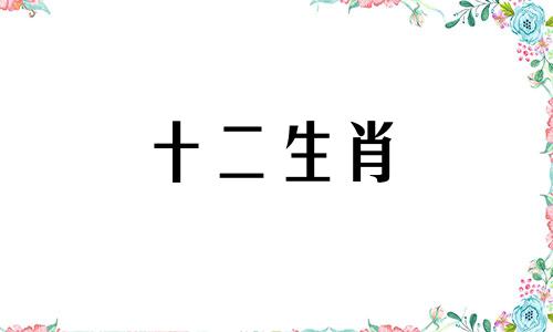 1963年属兔在2021年9月运势