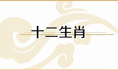 2023年4月属鸡人财运运势好不好呢