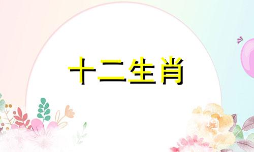 四大没男人缘的生肖女,你是其中之一吗