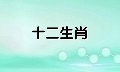 2023年10月哪些生肖烂桃花最多呢