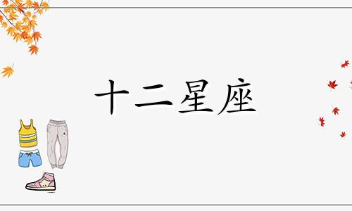 巨蟹座男分手后会与前任保持什么关系呢