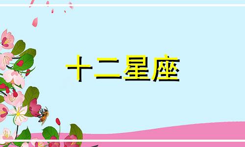 狮子座2023年每月的运势 狮子座2021年四月运势完整版