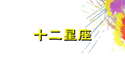 狮子座2023年全年运势详解