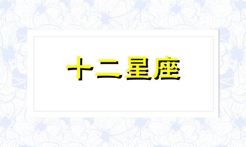 2023年狮子座在水逆期间要做些什么破解水逆的事情