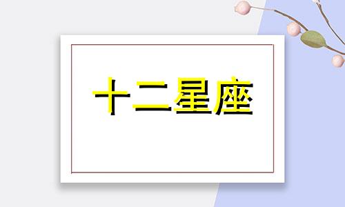 处女座男对你忽冷忽热说明什么