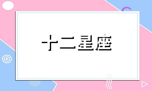 十二星座中哪些星座与摩羯座是良缘关系