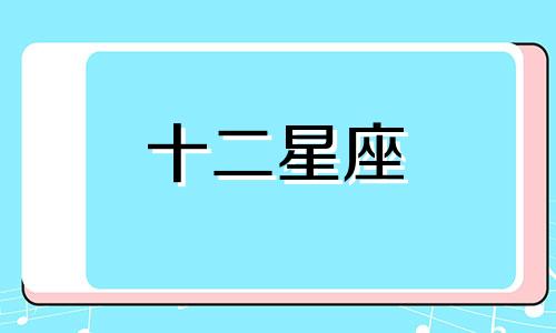 摩羯座会为了爱情做小三吗女生