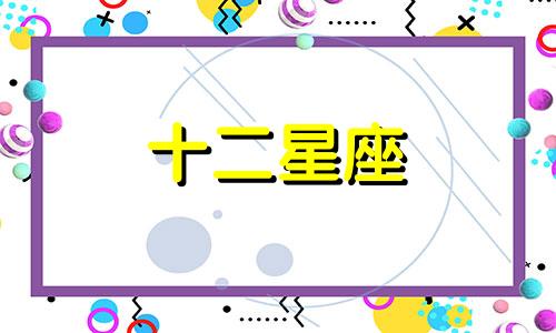 摩羯座2022年1月各方面运势如何看