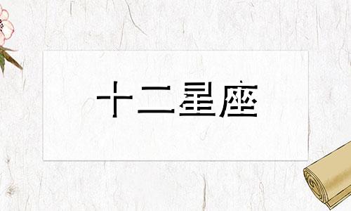 属兔摩羯座2021年运势详解