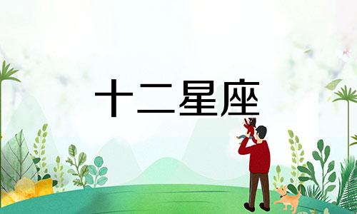 12星座中能白头偕老的星座组合是什么