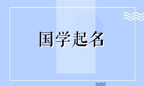 起一个女孩子的名字姓郑 起一个女孩子的名字