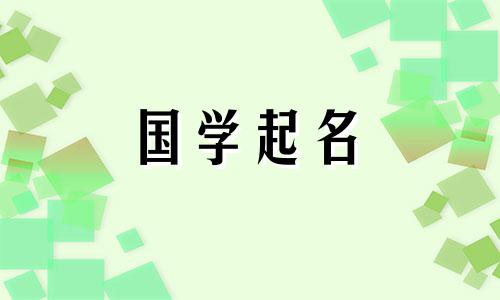 5月20日出生的宝宝取名 5月20日出生的宝宝