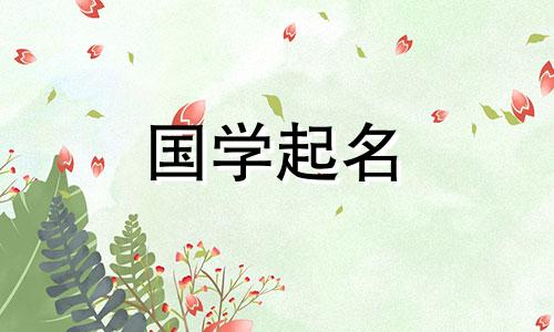 帮女孩取名起名大全四个字