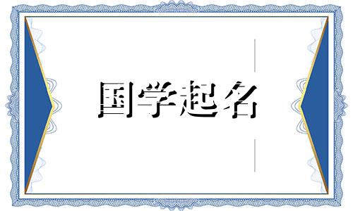 正月出生的男孩取什么名字好听