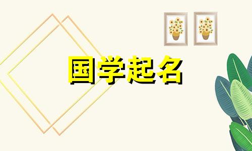 女孩宝宝名字大全免费的两个字