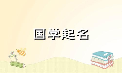 2024名字大全男孩名字怎么取