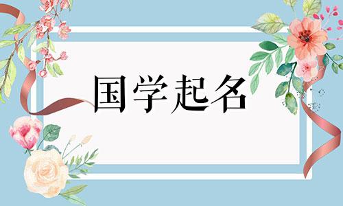 今年生的女孩取什么名字最好