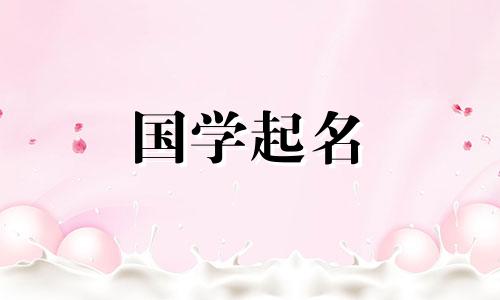 出生婴儿取名字大全男孩 出生婴儿起名大全