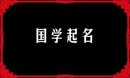 佳字取名起名大全女孩 佳字取名大全集