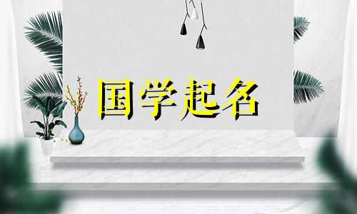 女孩子取名字用什么好听 女孩子取名字什么好听