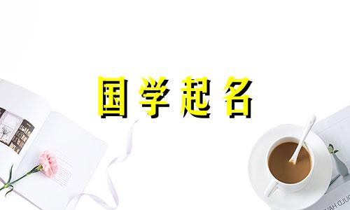 十一月出生的男孩取名字大全