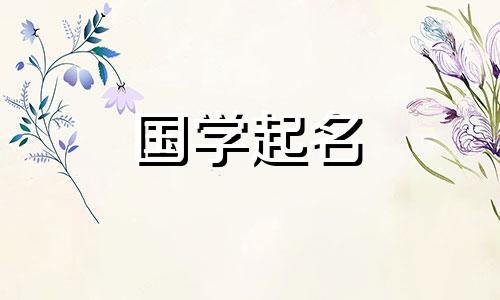 女孩名字叫什么比较好听一点