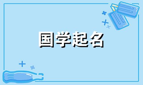 取个好听的女孩名字大全 取好听的女孩名字三个字