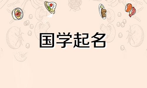 如何给孩子取名字更有意义的