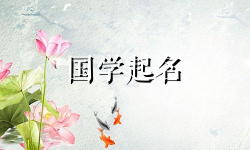 女孩取名字好听的字网名 女孩取名字好听的字