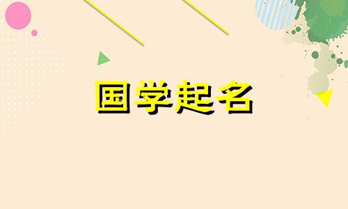 女孩子取名字哪个好听点 女孩子取名字哪个字好听