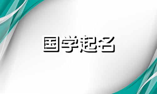 古诗取名字女孩的名字 取名字女孩的名字怎么取