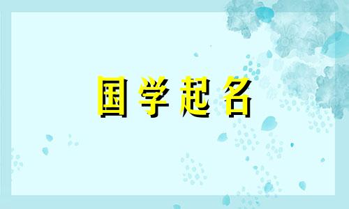 2024年出生的孩子取名字 2024年宝宝取名