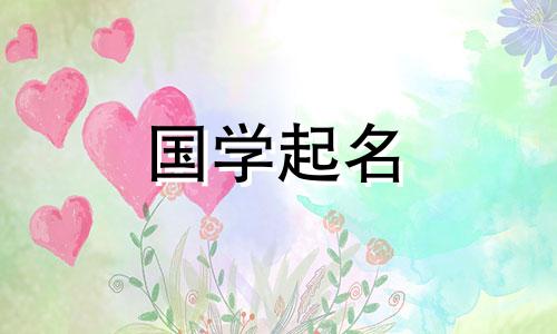 好听的女宝宝名字属兔 杨什么媛好听的女宝宝名字