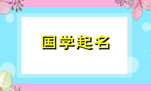 三月生的男孩取名大全四个字