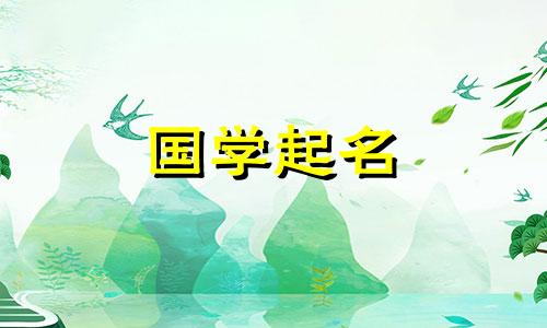 关于国学的取名有哪些 国学取个响亮的名字