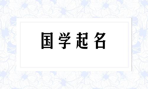 七月十五出生的男孩名字叫什么好听