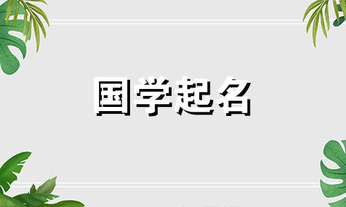 钅字取名最旺的名字女孩 萩字取名字