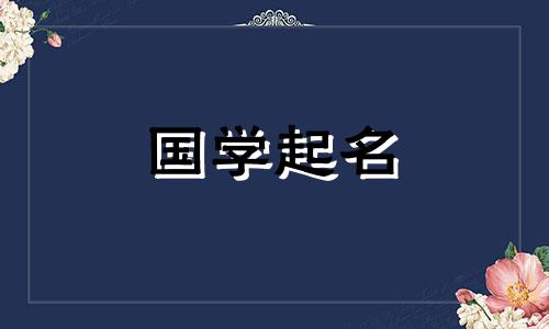 取名缺金女孩名字怎么取 取名缺金女孩名字大全集