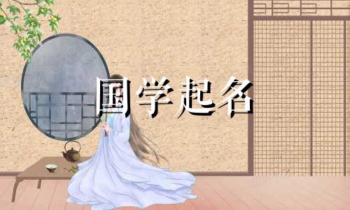 女宝宝取名带金字旁的名字