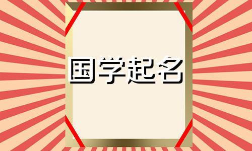 女宝缺金取名大全两个字 女宝缺金取什么名字