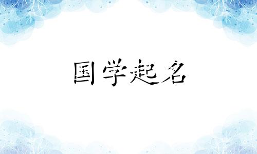 适合2024年属龙的名字有哪些