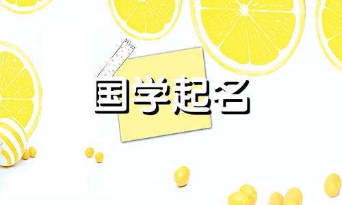 带金的字女孩取名大全 带金字女孩取名字有哪些字