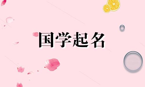 女宝起名带金的字有哪些 女宝起名带金字旁的字