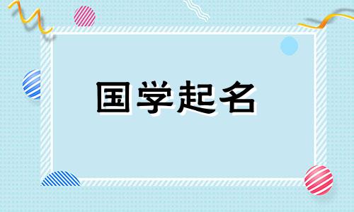 2024年出生的宝宝取名字大全