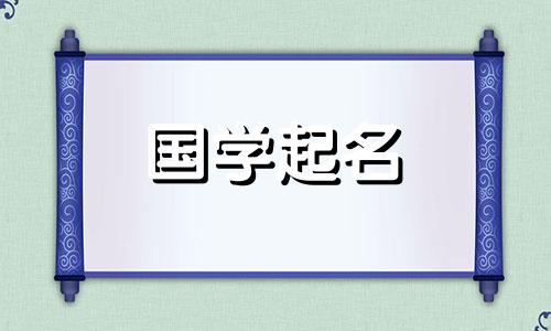 2024龙年宝宝取名宜用字左氏男